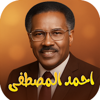 اغاني الفنان  احمد المصطفى
