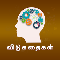 Tamil Riddles - விடுகதைகள்