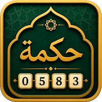 حكمة - شفرات الحكم الإسلامية