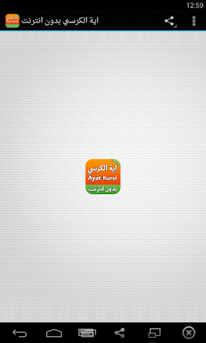اية الكرسي بدون انترنت Screenshot 0