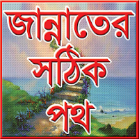 জান্নাতের সঠিক পথ