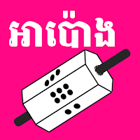 អាប៉ោង - apong khmer game