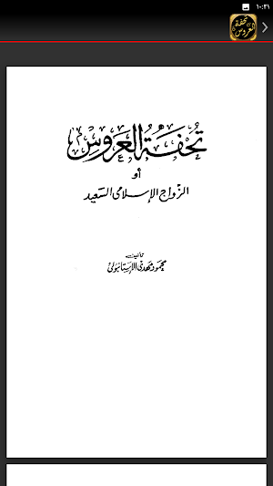 تحفة العروس الزواج الاسلامي Screenshot 3