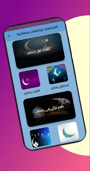 خواطر واقتباسات رمضانية Screenshot 1