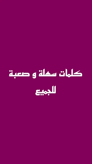 تحدي تعلم اللغة الانجليزية Screenshot 0