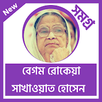 রোকেয়া সাখাওয়াত হোসেন - rokeya sakhawat hossain