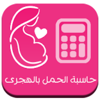 حاسبة الحمل بالهجرى