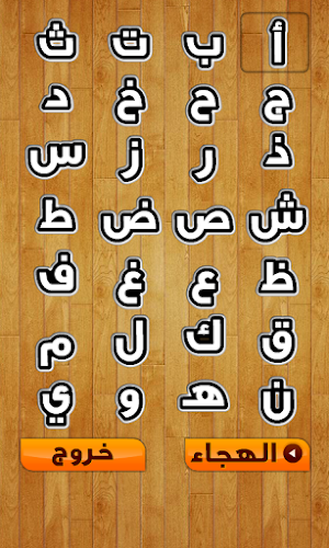 حروف الهجاء Screenshot 0