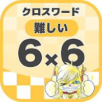 6マス×6マス 難しいクロスワード 無料印刷OK! 暇つぶし