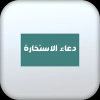 دعاء الأستخارة