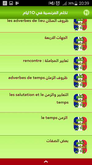 تعلم الفرنسية من الصفر حتى الاحتراف في 10 أيام Screenshot 2
