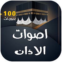 اجمل اصوات الاذان - بدون نت