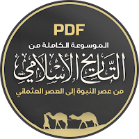 موسوعة التاريخ الإسلامي كاملة
