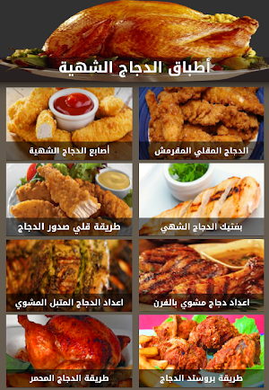 أطباق الدجاج اللذيذة  - بدون نت Screenshot 2