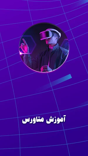 آموزش متاورس Screenshot 0