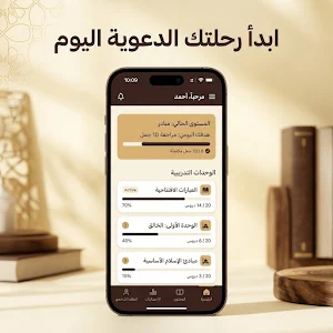 مُبلِّغ - دليل الدُعاة Screenshot 0