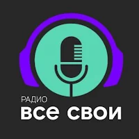 Радио "ВСЕ СВОИ"