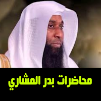 Lectures by Badr Al-Mishari