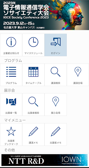 2023年電子情報通信学会ソサイエティ大会 Screenshot 0