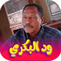 جميع اغاني ود البكري 2024