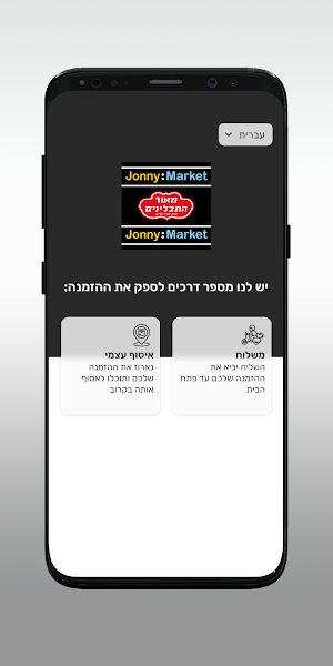 מאור התבלינים - ג'וני מרקט Screenshot 1