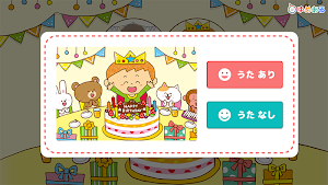 ハッピーバースデーソングス(お誕生日の歌) Screenshot 1