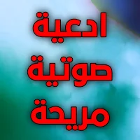 ادعية دينية صوتية مريحة