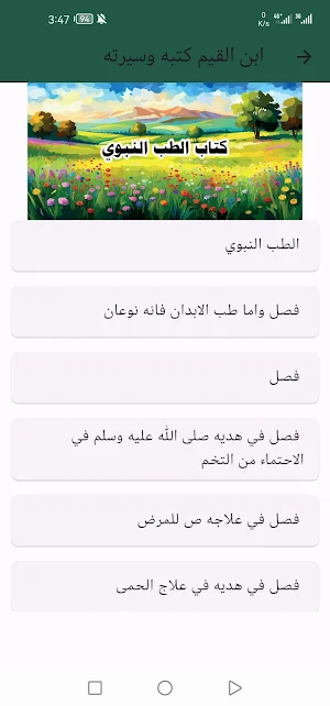 ابن القيم كتبه وسيرته Screenshot 3