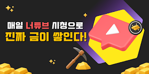 골드튜브 - 영상 볼 때마다 실제 금이 쌓이는 앱 Screenshot 0
