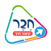 חבר - קיצור דרך