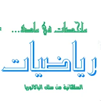 2bac_ملخصات و دروس رياضيات باك