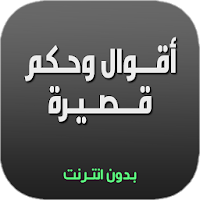 اقوال وحكم قصيرة  بدون نت