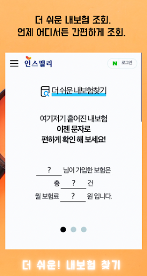 흩어진 내보험찾기 - 내보험찾아줌 내보험조회 내보험다보여 내보험다나와 가입보험조회 보장분석 Screenshot 1