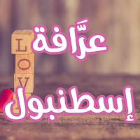 رواية عرَّافة إسطنبول