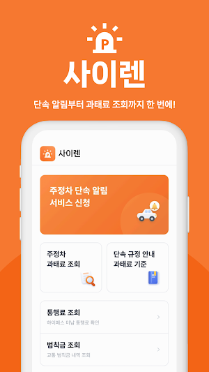 사이렌 - 주정차단속알림·과태료 조회·불법주차 Screenshot 0