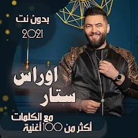 جميع اغاني اوراس ستار بالكلمات وبدون نت 2021