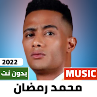 اغاني محمد رمضان 2022 بدون نت