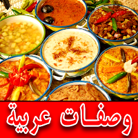 وصفات عربية