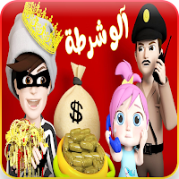 أغنية يا شرطة حرامي