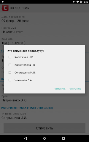 Отпуск процедур Санаториум Screenshot 1