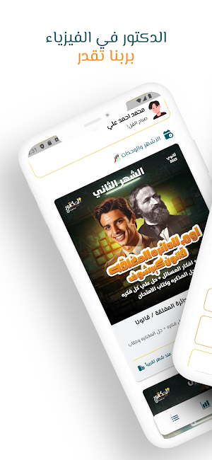الدكتور في الفيزياء 2025 Screenshot 0