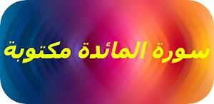 سورة المائدة مكتوبة Screenshot 0
