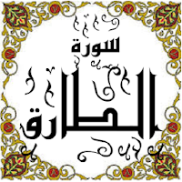 المصحف - جزء 30 سورة الطارق