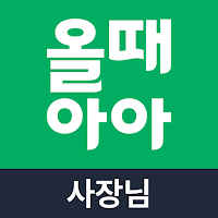 올때아아 사장님