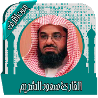 قرأن كامل سعود الشريم بدون نت