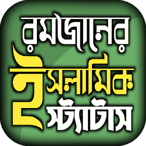 রমজানের এসএমএস নিয়ে ইসলামিক স্ট্যাটাস ২০২১ Screenshot 0