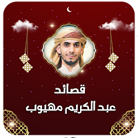 عبدالكريم مهيوب بدون نت