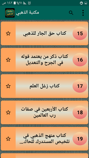 مكتبة الإمام الذهبي | 25 كتاب بدون نت Screenshot 1