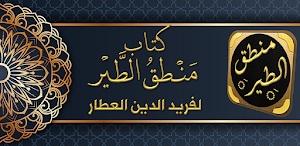 كتاب منطق الطير فريد العطار Screenshot 0