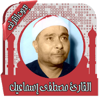 القرآن مصطفى إسماعيل بدون نت